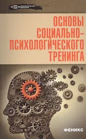 Купить Основы социально-психологического тренинга — Фото №1