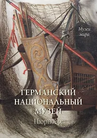 Купить Германский национальный музей. Нюрнберг (мягкий переплет/Музеи мира) — Фото №1