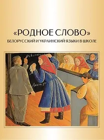 Купить Родное слово. Белорусский и украинский языки в школе — Фото №1