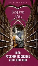 Купить 1000 русских пословиц и поговорок — Фото №1