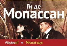 Купить Милый друг — Фото №1