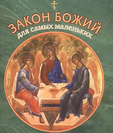 Купить Закон Божий для самых маленьких — Фото №1