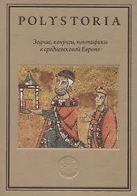 Купить Зодчие, конунги, понтифики в средневековой Европе — Фото №1