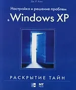 Купить Настройка и решение проблем в Windows XP — Фото №1