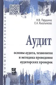 Купить Аудит: основы аудита, технология и методика проведения аудиторских проверок. Учебное пособие — Фото №1