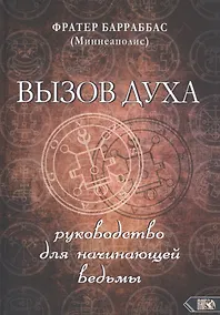 Купить ВЫЗОВ ДУХА. Руководство для начинающей ведьмы — Фото №1