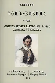 Купить Записки Фон-Визина, очевидца смутных времен царствований: Павла I, Александра I и Николая I — Фото №1