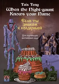 Купить Если ты знаком с колдуньей. Фантастическая повесть на английском и русском языках — Фото №1