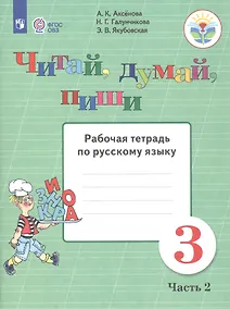 Купить Аксёнова. Русский язык. 3 кл. Читай, думай, пиши! Р/т в 2-х ч. Ч.2 /обуч. с интеллект. нарушен/ (ФГОС ОВЗ) — Фото №1