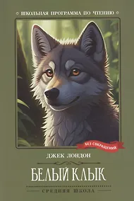 Купить Белый Клык — Фото №1