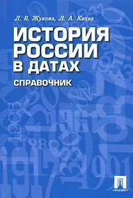 Купить История России в датах: Справочник. — Фото №1