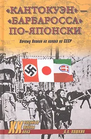 Купить "Кантокуэн" - "Барбаросса" по-японски. Почему Япония не напала на СССР — Фото №1
