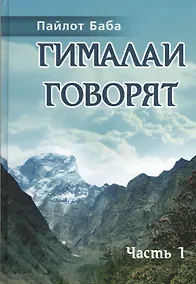 Купить Гималаи говорят. Часть 1 — Фото №1