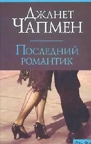 Купить Последний романтик — Фото №1