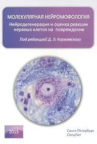 Купить Молекулярная нейроморфология — Фото №1