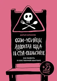 Купить Обои-убийцы, ядовитая вода и стул-обольститель — Фото №1