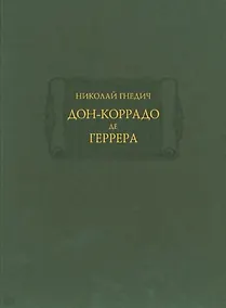 Купить Дон-Коррадо де Геррера, или Дух мщения и варварства гишпанцев. Российское сочинение — Фото №1
