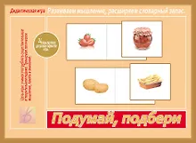 Купить Подумай, подбери. Дидактическая игра — Фото №1