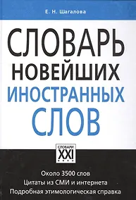 Купить Словарь новейших иностранных слов — Фото №1