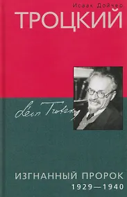 Купить Троцкий. Изгнанный пророк. 1929–1940 гг. — Фото №1