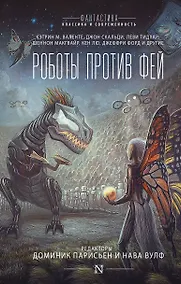 Купить Роботы против фей: сборник — Фото №1
