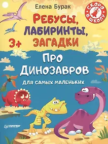 Купить Ребусы, лабиринты, загадки для самых маленьких про динозавров 3+ — Фото №1