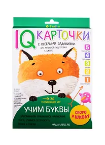 Купить IQ-карточки с веселыми заданиями. Учим буквы — Фото №1