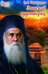 Купить Эгинский чудотворец — Фото №1