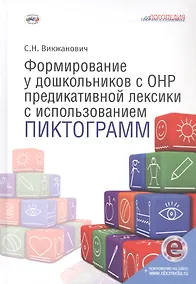 Купить Формирование у дошкольников с ОНР предикативной лексики с использованием пиктограмм. Второе издание, переработанное — Фото №1