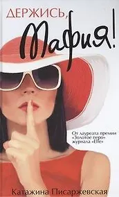 Купить Держись, мафия! : [роман] — Фото №1