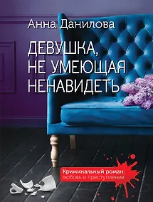 Купить Девушка, не умеющая ненавидеть — Фото №1