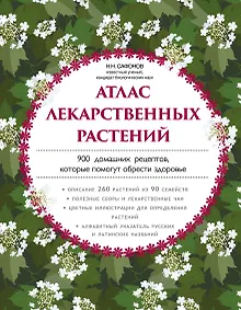 Купить Атлас лекарственных растений. 900 домашних рецептов, которые помогут обрести здоровье — Фото №1
