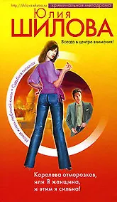 Купить Королева отморозков, или Я - женщина, и этим я сильна! — Фото №1