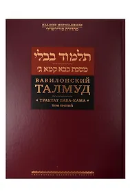 Купить Вавилонский Талмуд. Трактат Бава-Кама. Том 3 — Фото №1