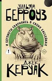 Купить И бегемоты сварились в своих бассейнах — Фото №1