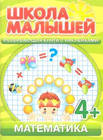 Купить Математика. 4+ — Фото №1