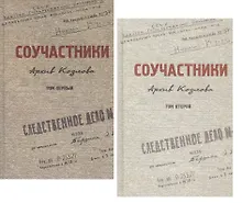 Купить Соучастники. Архив Козлова. Комплект из 2 книг — Фото №1