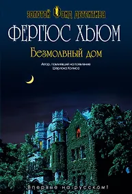 Купить Безмолвный дом — Фото №1