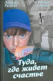 Купить Туда, где живет счастье — Фото №1