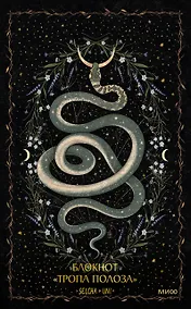 Купить Книга для записей А5 80л «Тропа полоза Selcha Uni» — Фото №1