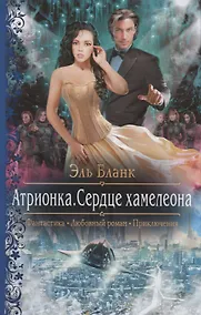 Купить Атрионка. Сердце хамелеона — Фото №1