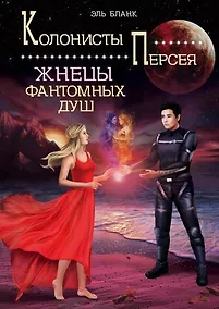 Купить Жнецы фантомных душ — Фото №1