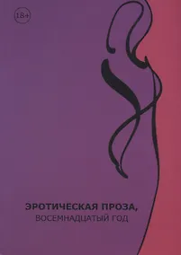 Купить Эротическая проза, восемнадцатый век: сборник современной эротической прозы — Фото №1