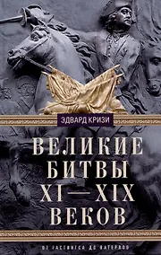 Купить Великие битвы XI—XIX веков. От Гастингса до Ватерлоо — Фото №1