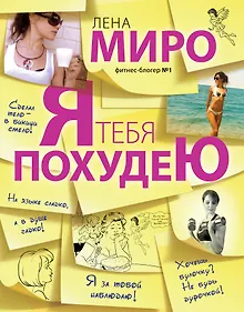Купить Я тебя похудею — Фото №1