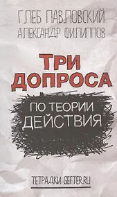 Купить Три допроса по теории действия — Фото №1