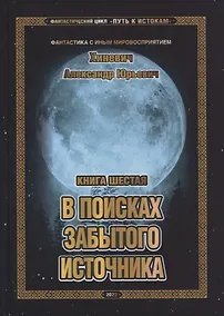 Купить Путь к истокам. Книга шестая. В поисках забытого источника — Фото №1