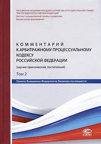 Купить Комментарий к Арбитражному процессуальному кодексу Российской Федерации (научно-практический, постатейный): памяти Вениамина Федоровича Яковлева посвящается: в 2-х томах. Том 2: Разделы II-VII — Фото №1