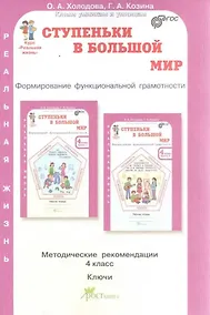 Купить Ступеньки в большой мир. 4 класс. Формирование функциональной грамотности. Методические рекомендации. Ключи — Фото №1