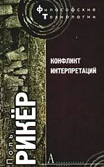 Купить Конфликт интерпретаций. Очерки о герменевтике — Фото №1